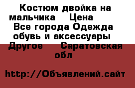 Костюм двойка на мальчика  › Цена ­ 750 - Все города Одежда, обувь и аксессуары » Другое   . Саратовская обл.